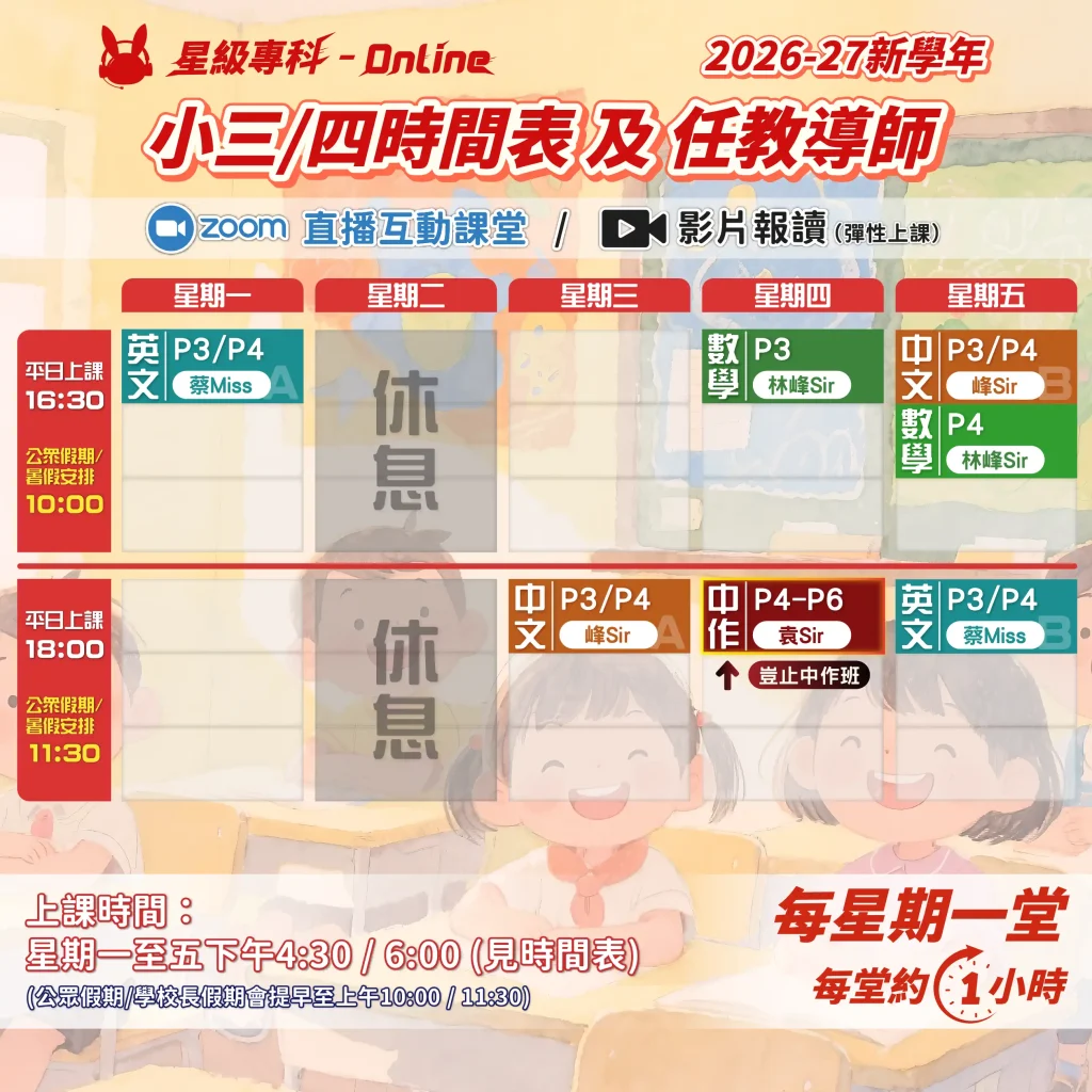 2026-27新學年 小三/四時間表及任教導師