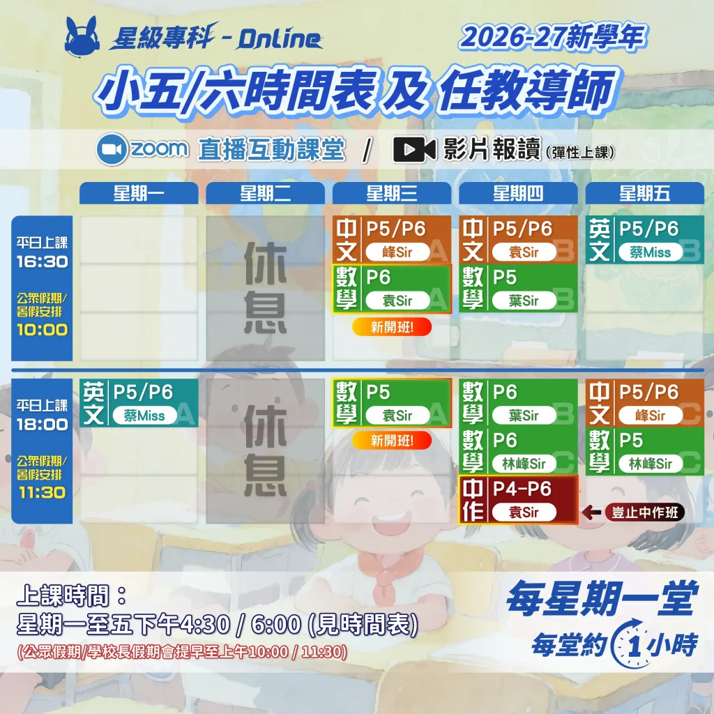 2026-27新學年 小五/六時間表及任教導師